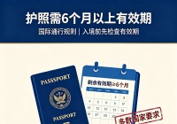 为什么护照要求有效期在6个月以上？
